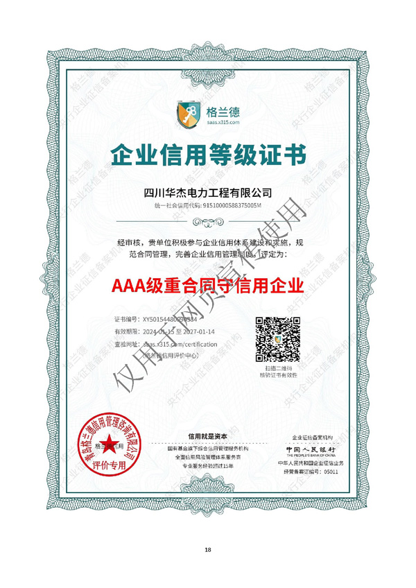 四川華杰電力工程有限公司--資質(zhì)文件（最新）_頁(yè)面_19.jpg