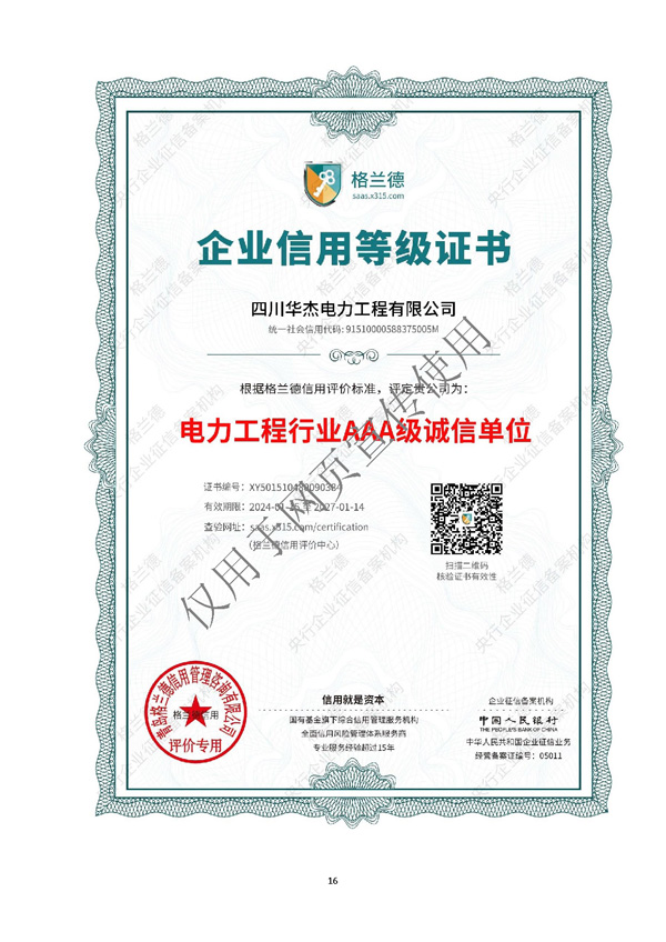 四川華杰電力工程有限公司--資質(zhì)文件（最新）_頁(yè)面_17.jpg